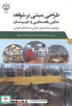 خرید کتاب طراحی مبتنی بر شواهد مدارس راهنمایی و دبیرستان | ایده بوک