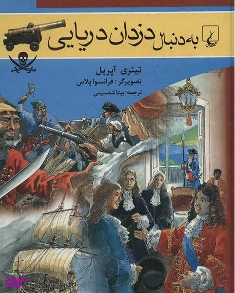 به دنبال دزدان دریایی