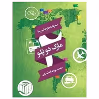 کتاب سفرنامه مارک دوپلو اثر منصور ظابطیان نشر مثلث