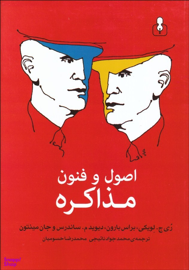 اصول و فنون مذاکره