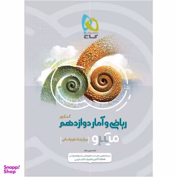 کتاب ریاضی و آمار دوازدهم انسانی سری میکرو طبقه بندی اثر لیلا سمیعی عارف نشر بین المللی گاج