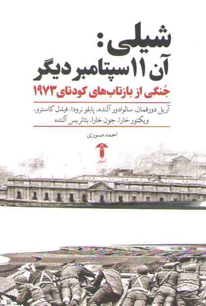 خرید کتاب شیلی، آن 11سپتامبر دیگر (جنگی از بارتاب های کودتای 1973) — کتابسرای طه