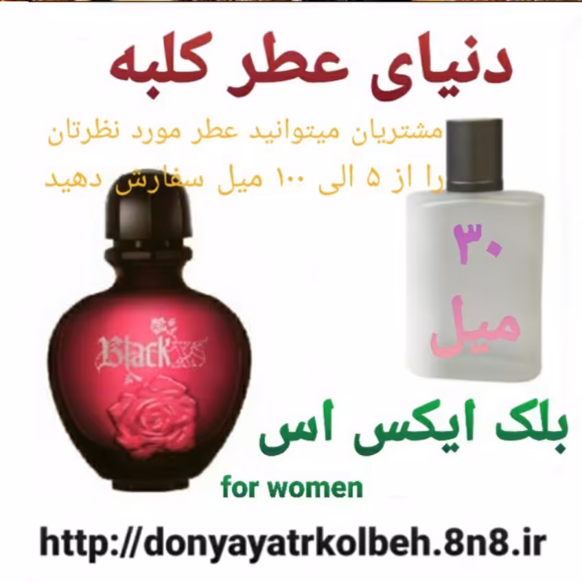 عطر بلک ایکس اس  30 میل