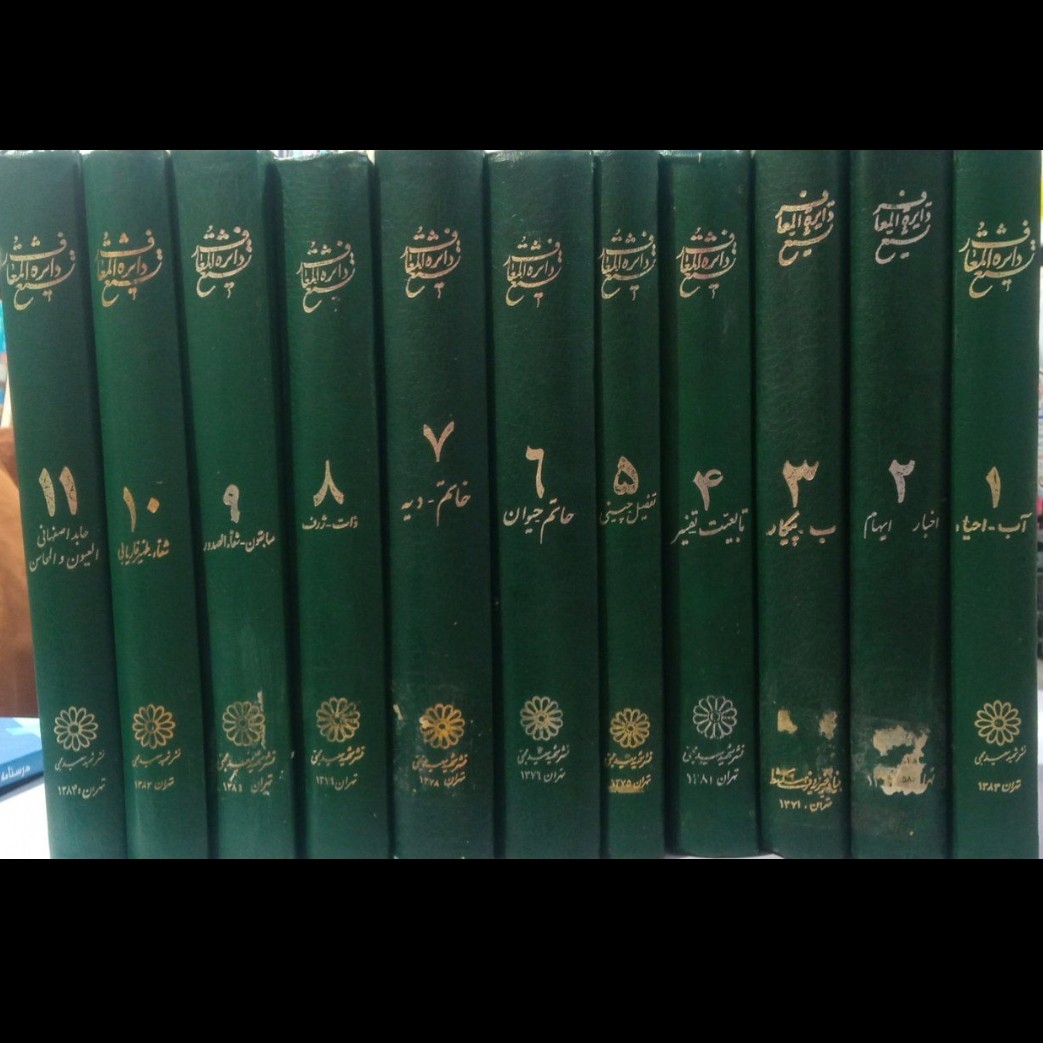 دایرهالمعارف تشیع(11جلد) نویسنده جمعی از محققان