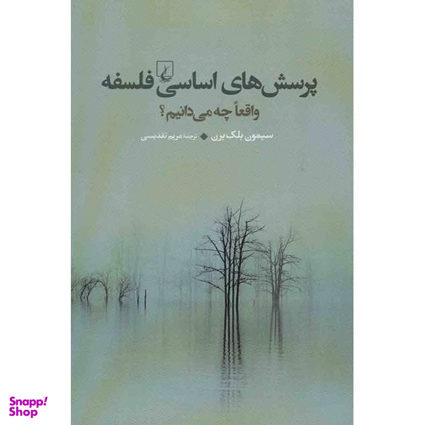 کتاب پرسش های اساسی فلسفه اثر سیمون بلک برن