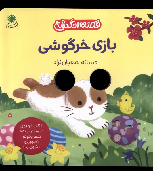 کتاب قصه انگشتی بازی خرگوشی بافرزندان