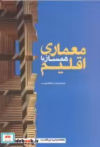 قیمت و خرید کتاب معماری همساز با اقلیم | ایده بوک