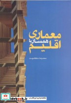 قیمت و خرید کتاب معماری همساز با اقلیم | ایده بوک
