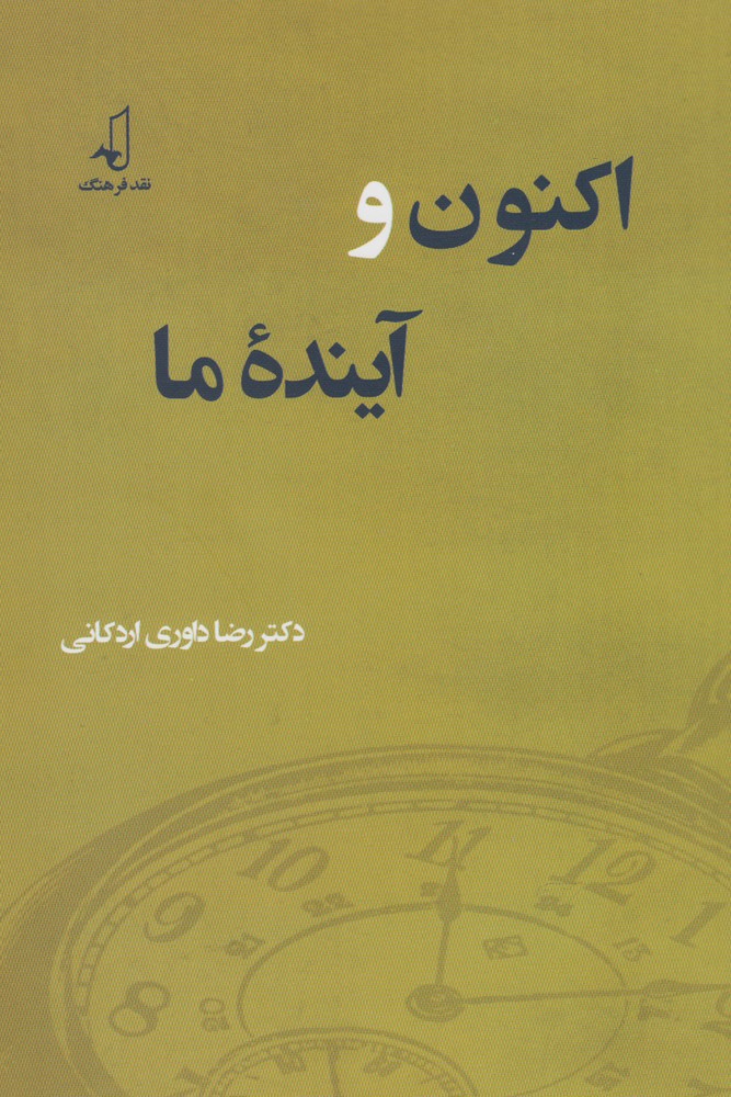 کتاب اکنون و آینده ما