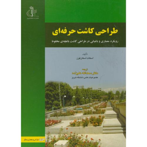 کتاب طراحی کاشت حرفه ای
