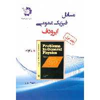 مسائل فیزیک عمومی ایرودف جلد اول دانش پژوهان جوان