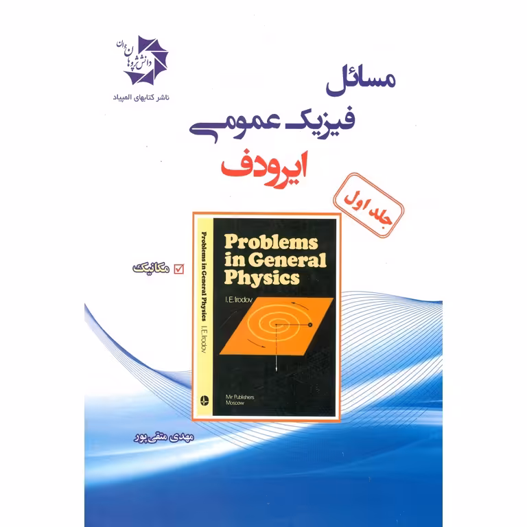 مسائل فیزیک عمومی ایرودف جلد اول دانش پژوهان جوان