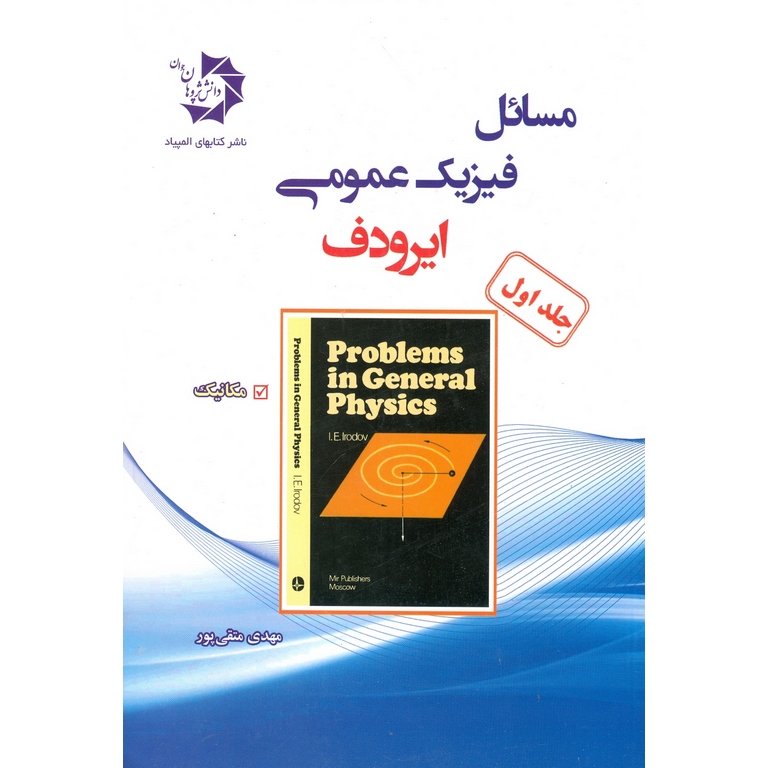 مسائل فیزیک عمومی ایرودف جلد اول دانش پژوهان جوان