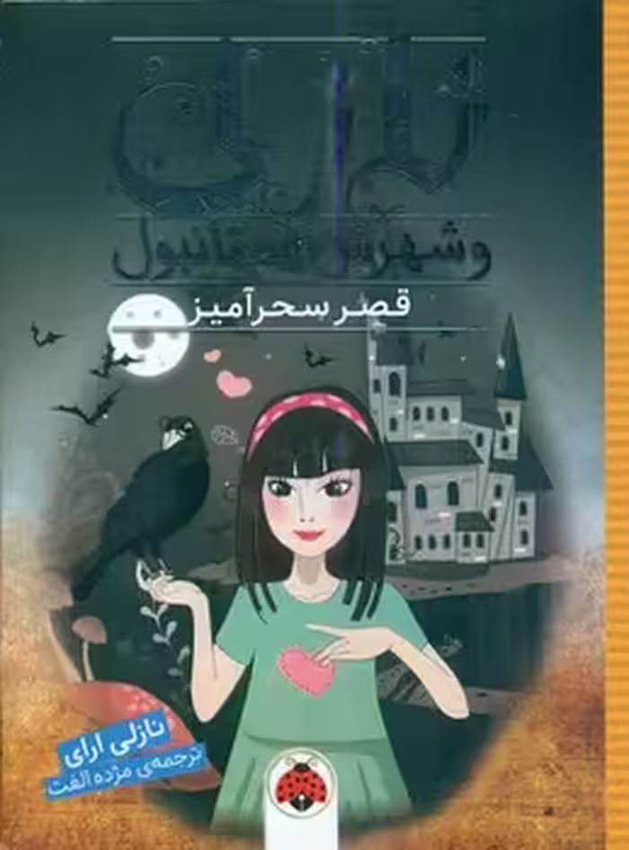 کتاب نازلی و شهرش استانبول قصر سحرآمیز