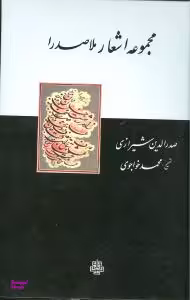 کتاب مجموعه اشعار ملاصدرا اثر صدرالدین شیرازی انتشارات مولی‌