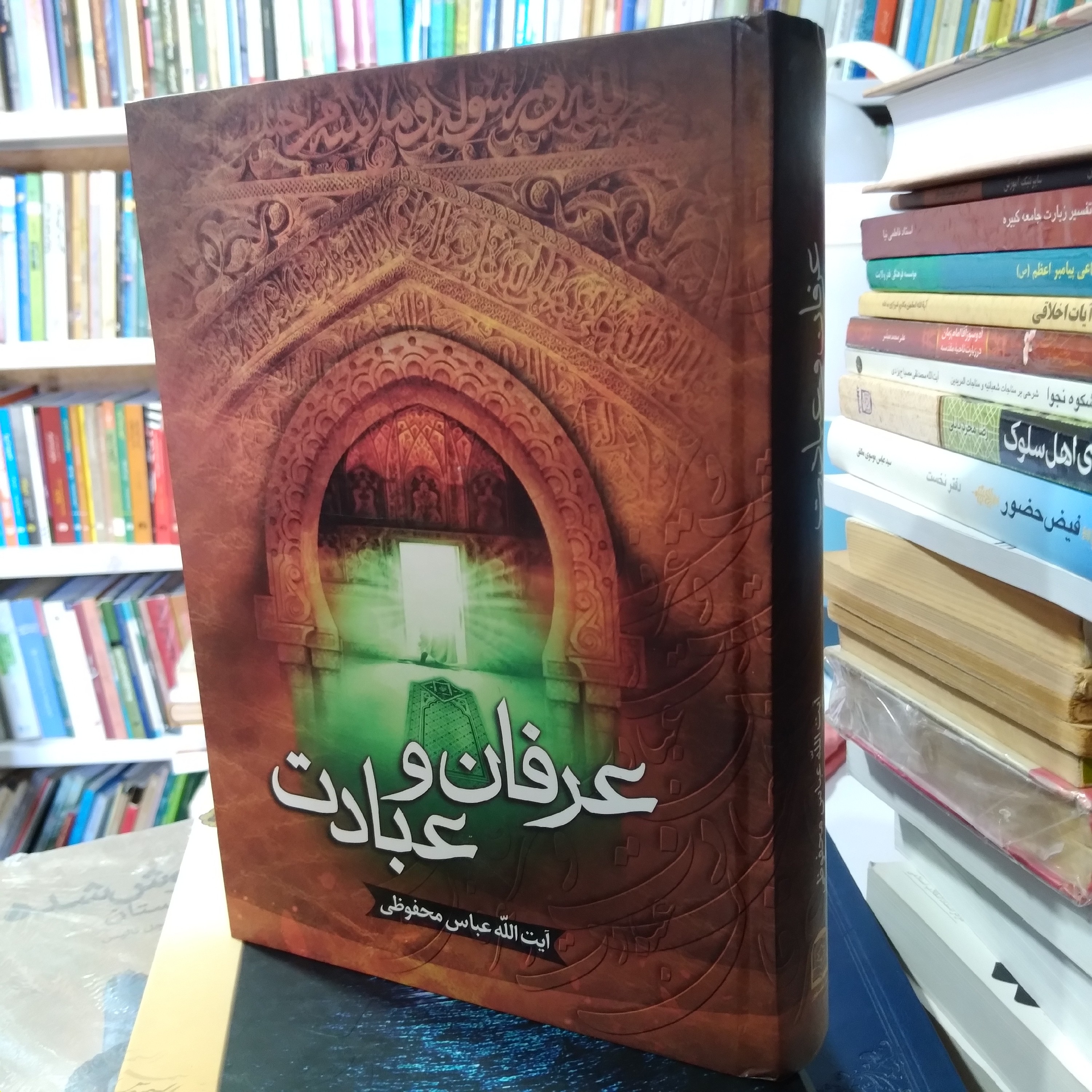 کتاب عرفان و عبادت 