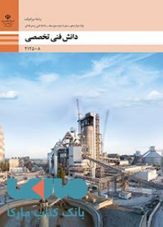 درسی دانش فنی تخصصی دوازدهم سرامیک