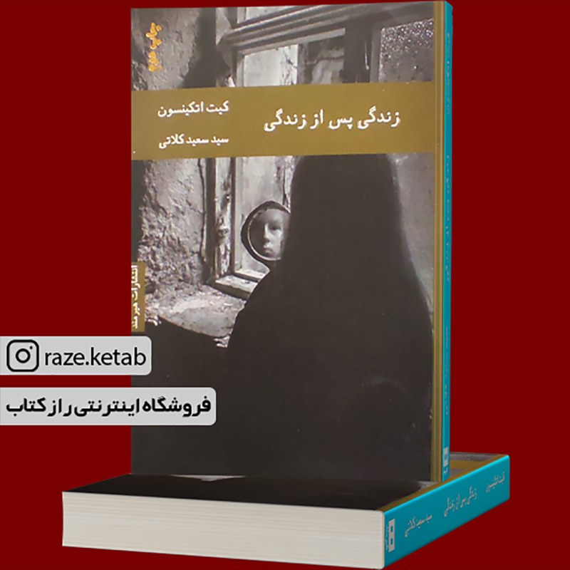 کتاب زندگی پس از زندگی (کیت اتکینسون) (انتشارات هیرمند)
