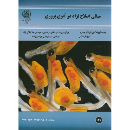 کتاب مبانی اصلاح نژاد در آبزی پروری