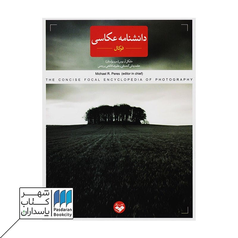 کتاب دانشنامه عکاسی فوکال