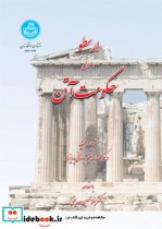 قیمت و خرید کتاب ارسطو اصول حکومت آتن 199624 | ایده بوک