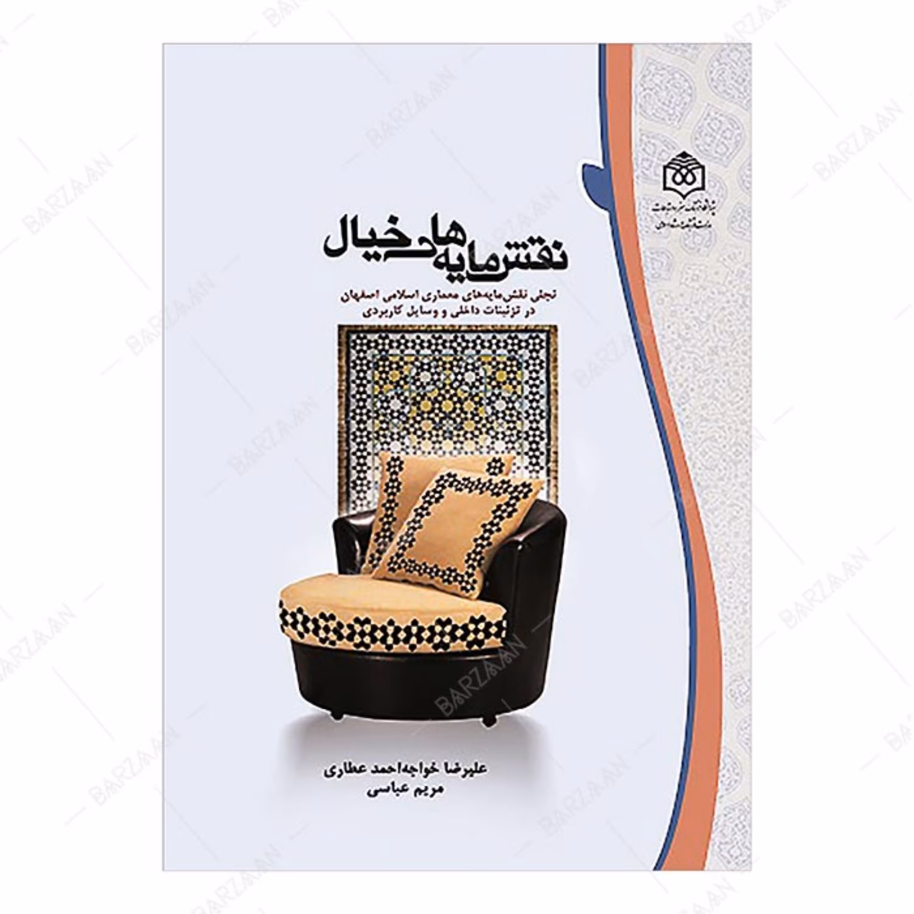 کتاب نقشمایه های خیال (تجلی نقشمایه های معماری اسلامی اصفهان در تزئینات داخلی و 
