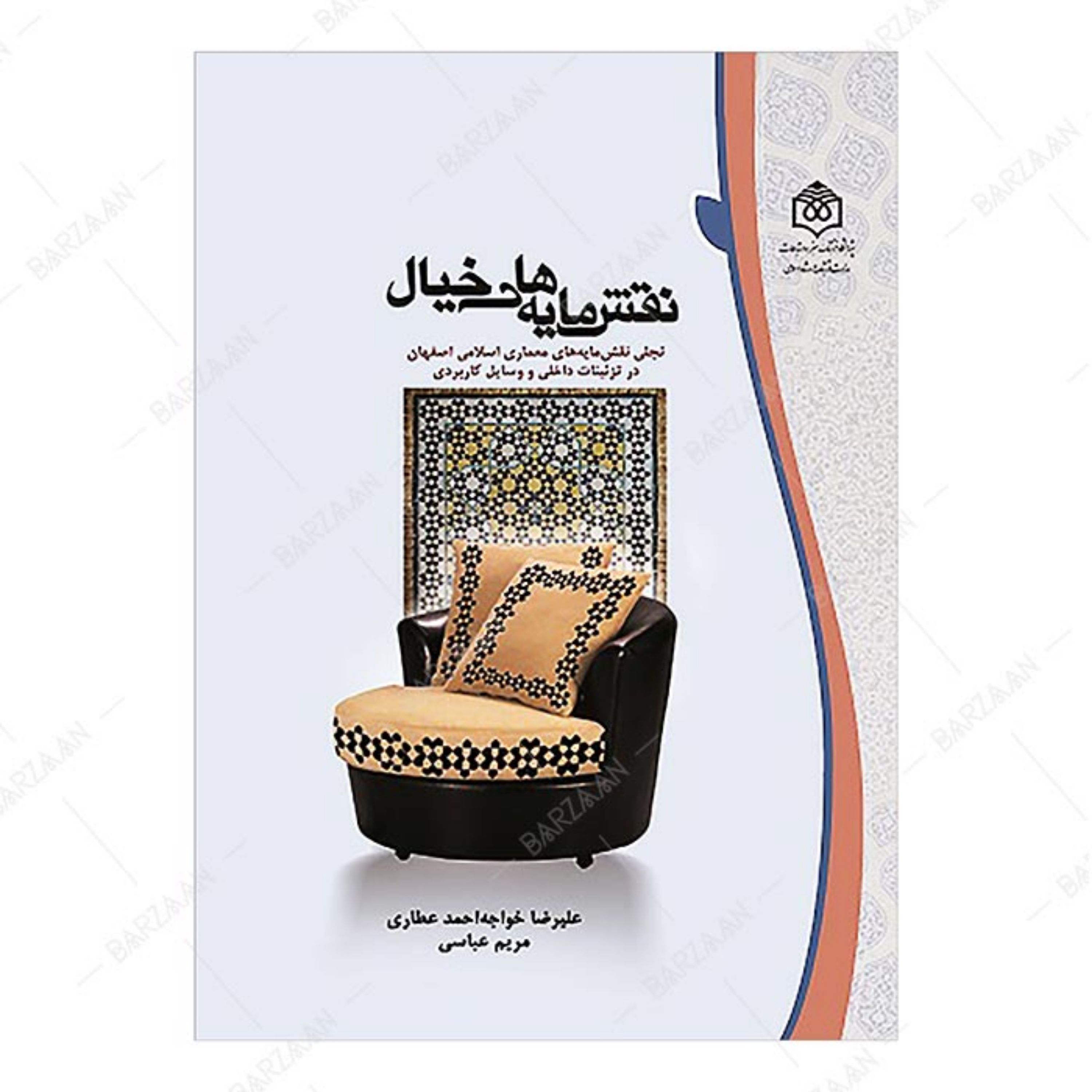 کتاب نقشمایه های خیال (تجلی نقشمایه های معماری اسلامی اصفهان در تزئینات داخلی و