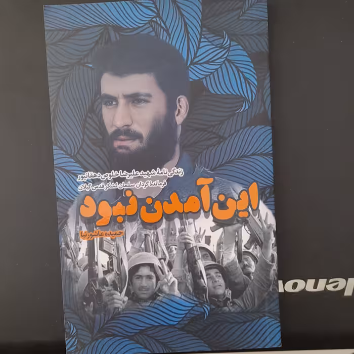 کتاب این آمدن نبودزندگینامه شهید علیرضا خلوص دهقانپوربه قلم حمیده عاشورنیانشربیست و هفت بعثت 