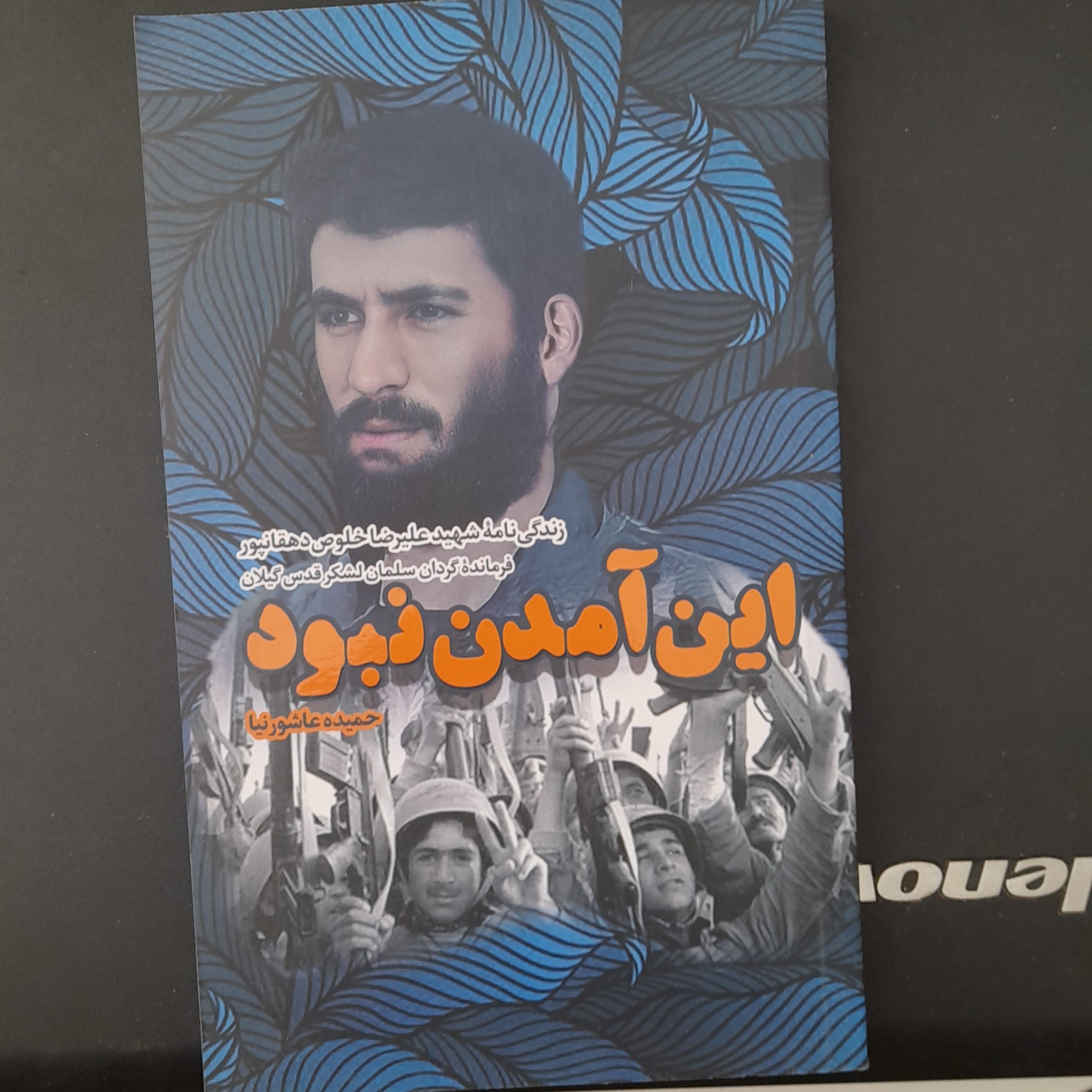کتاب این آمدن نبودزندگینامه شهید علیرضا خلوص دهقانپوربه قلم حمیده عاشورنیانشربیست و هفت بعثت