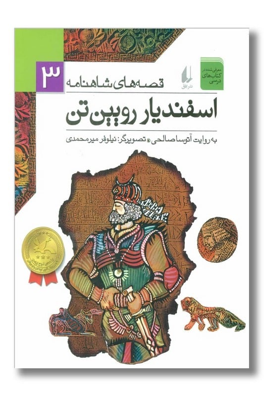کتاب اسفندیار رویین تن قصه های شاهنامه 3