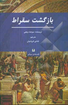 کتاب بازگشت سقراط