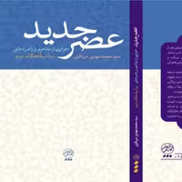 کتاب عصر جدید آیت الله میرباقری  نشر تمدن نوین اسلامی