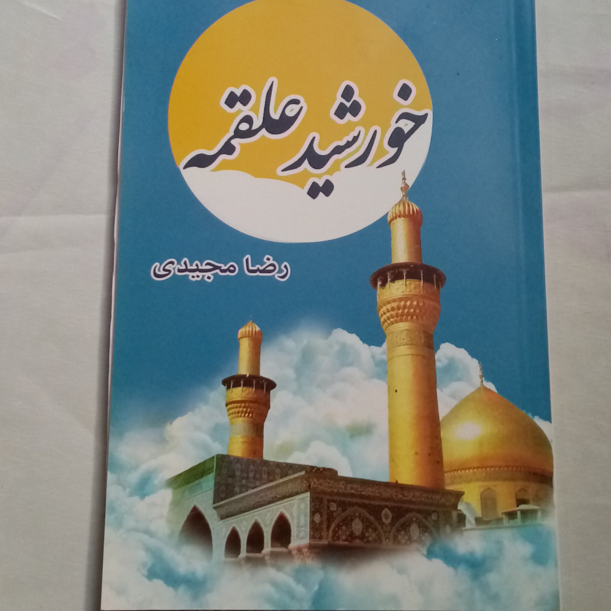 خورشید علقمه