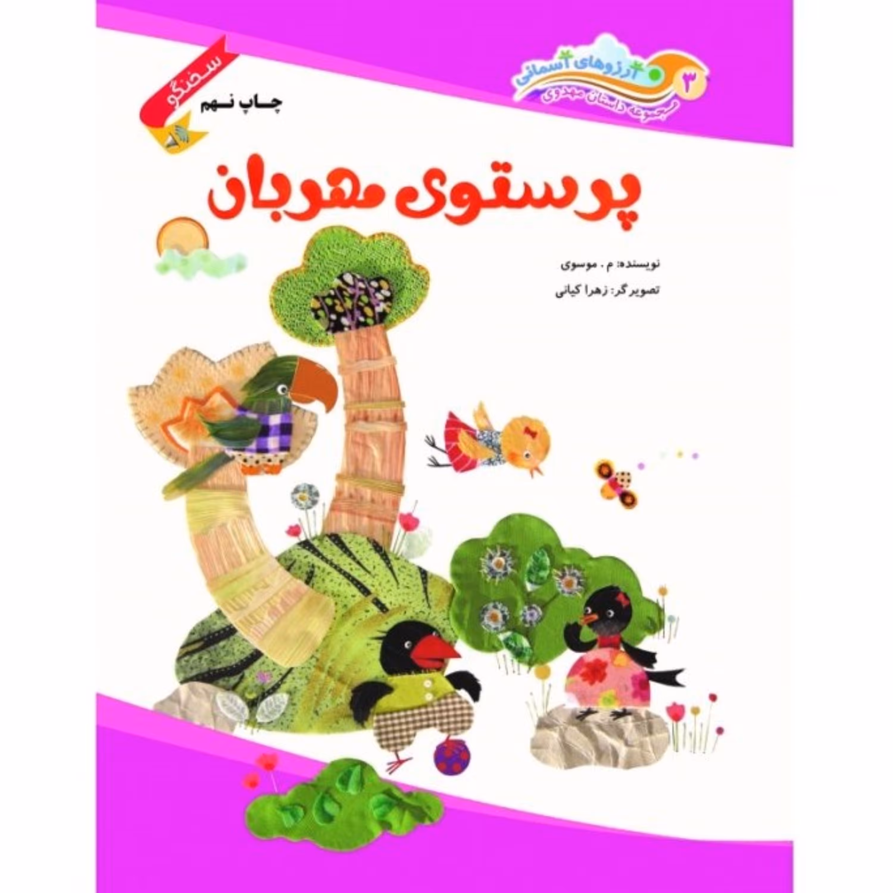 پرستوی مهربان