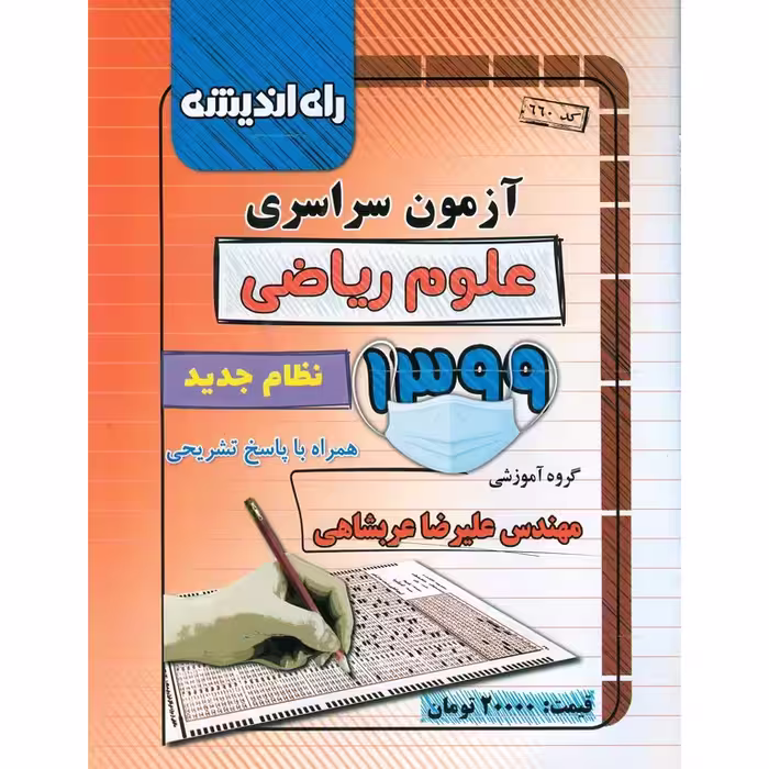 آزمون سراسری ریاضی 99 راه اندیشه