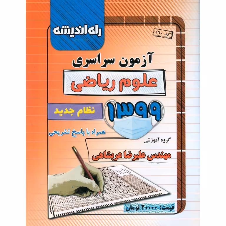 آزمون سراسری ریاضی 99 راه اندیشه