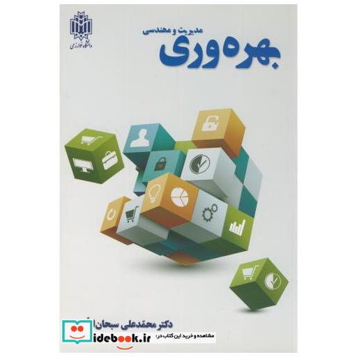 کتاب مدیریت و مهندسی بهره وری اثر محمدعلی سبحان الهی