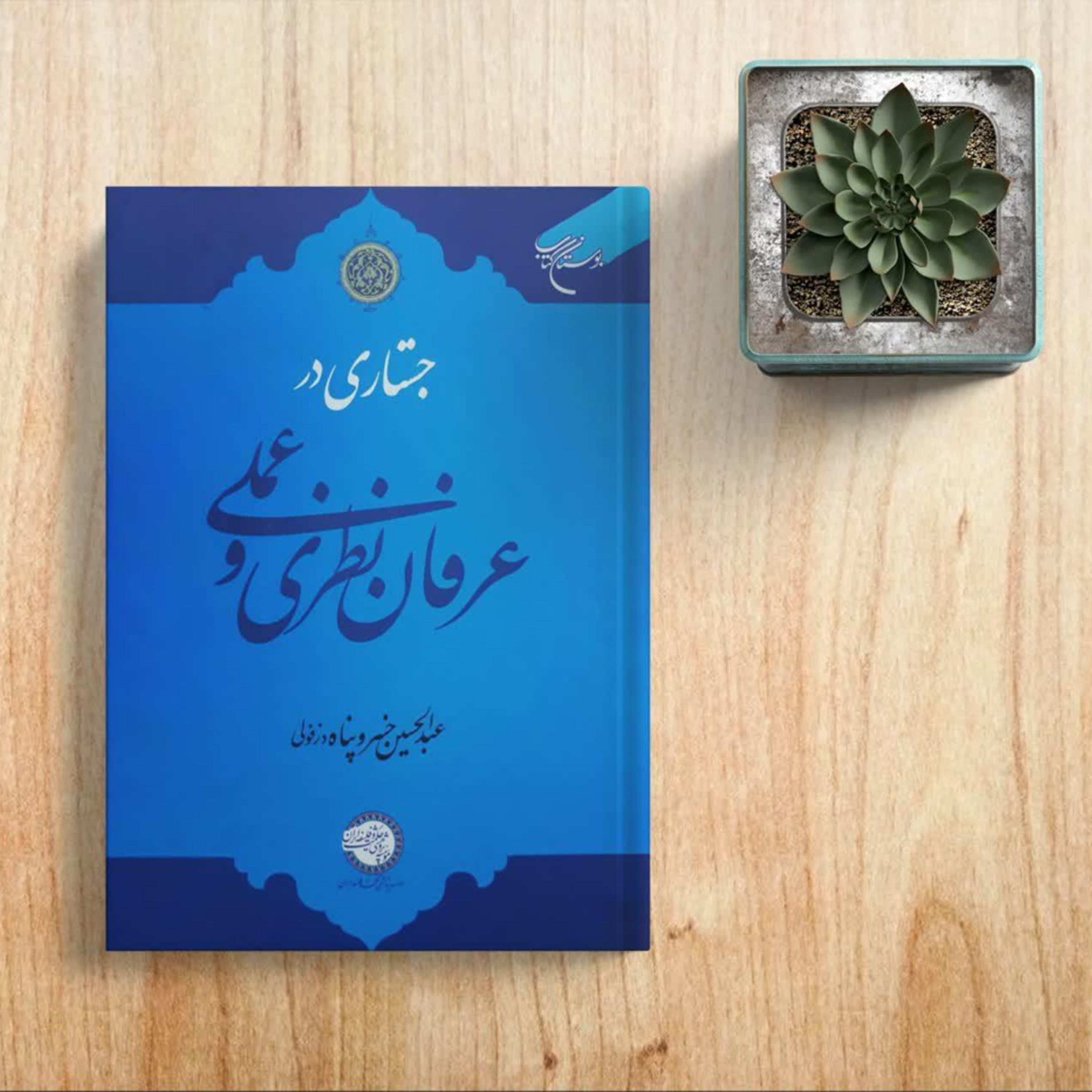جستارهایی در عرفان نظری و عرفان عملی اثر عبدالحسین خسروپناه بوستان کتاب