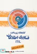 قیمت و خرید کتابخانه زیرساخت فناوری اطلاعات ITIL | ایده بوک