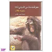 کتاب معرفت شناسی طبیعی شده اثر حسین شقاقی نشر کرگدن
