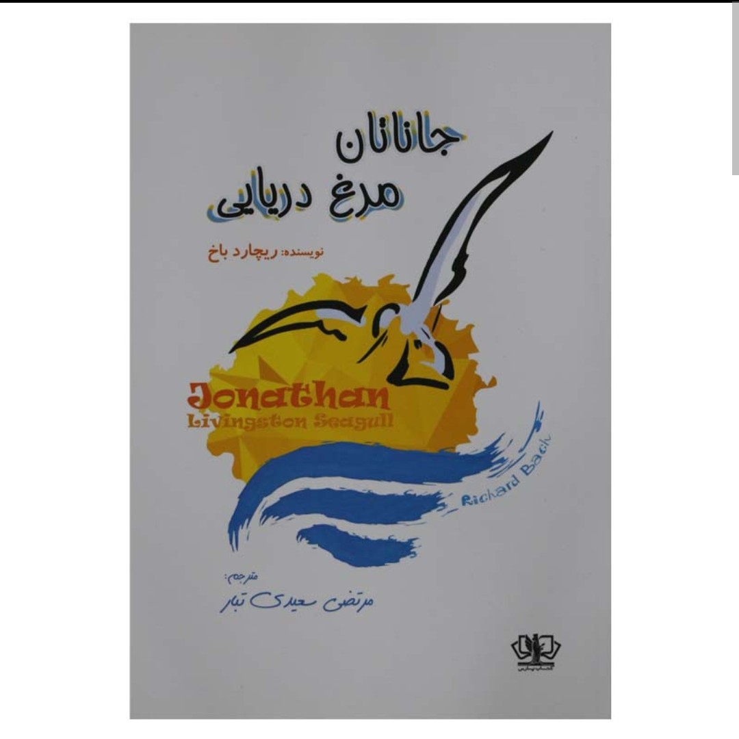 کتاب جاناتان مرغ دریایی اثر ریچارد باخ ترجمه مرتضی سعیدی تبار