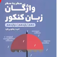 کتاب واژگان زبان انگلیسی سطر به سطر لقمه نشر مهروماه