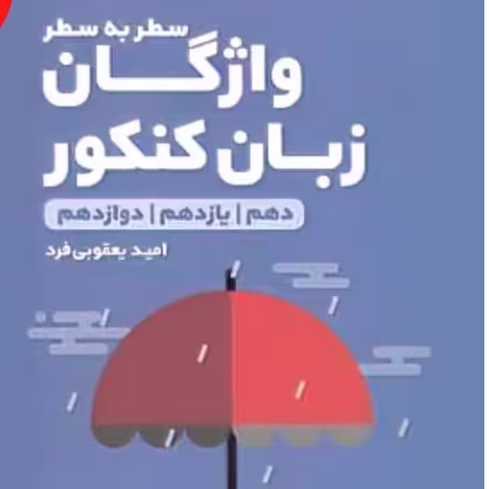 کتاب واژگان زبان انگلیسی سطر به سطر لقمه نشر مهروماه
