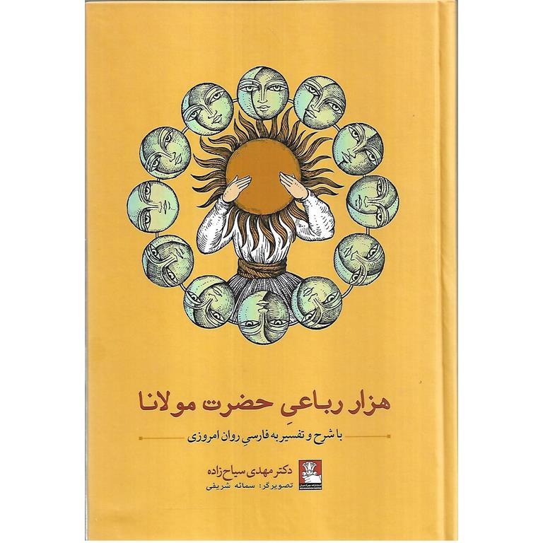 هزار رباعی حضرت مولانا