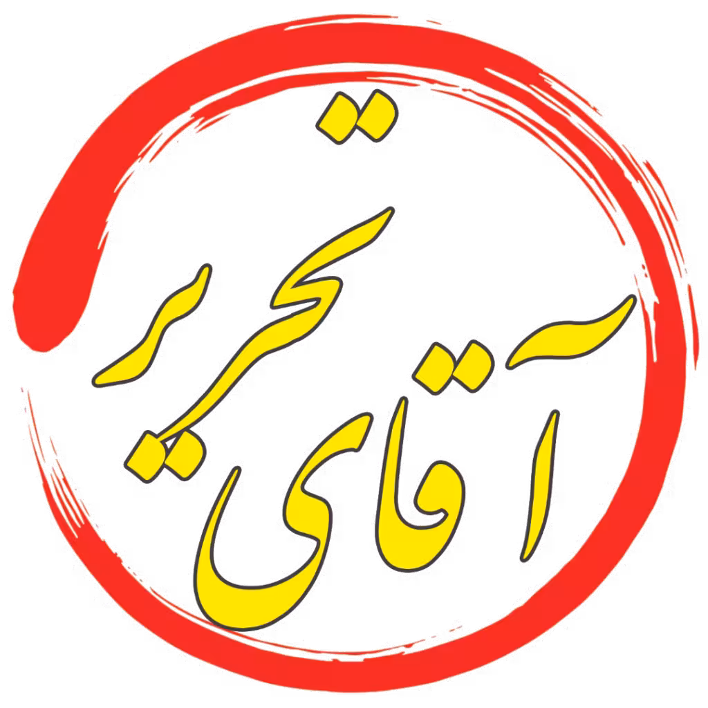  فروشگاه لوازم تحریر آقای تحریر