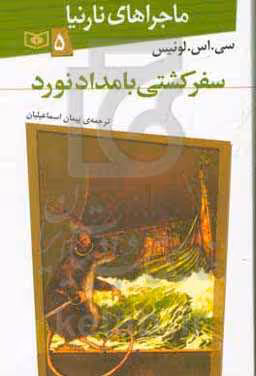 کتاب سفر کشتی بامدادنورد از ماجراهای نارنیا 5 نشر قدیانی