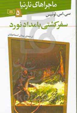 کتاب سفر کشتی بامدادنورد از ماجراهای نارنیا 5 نشر قدیانی