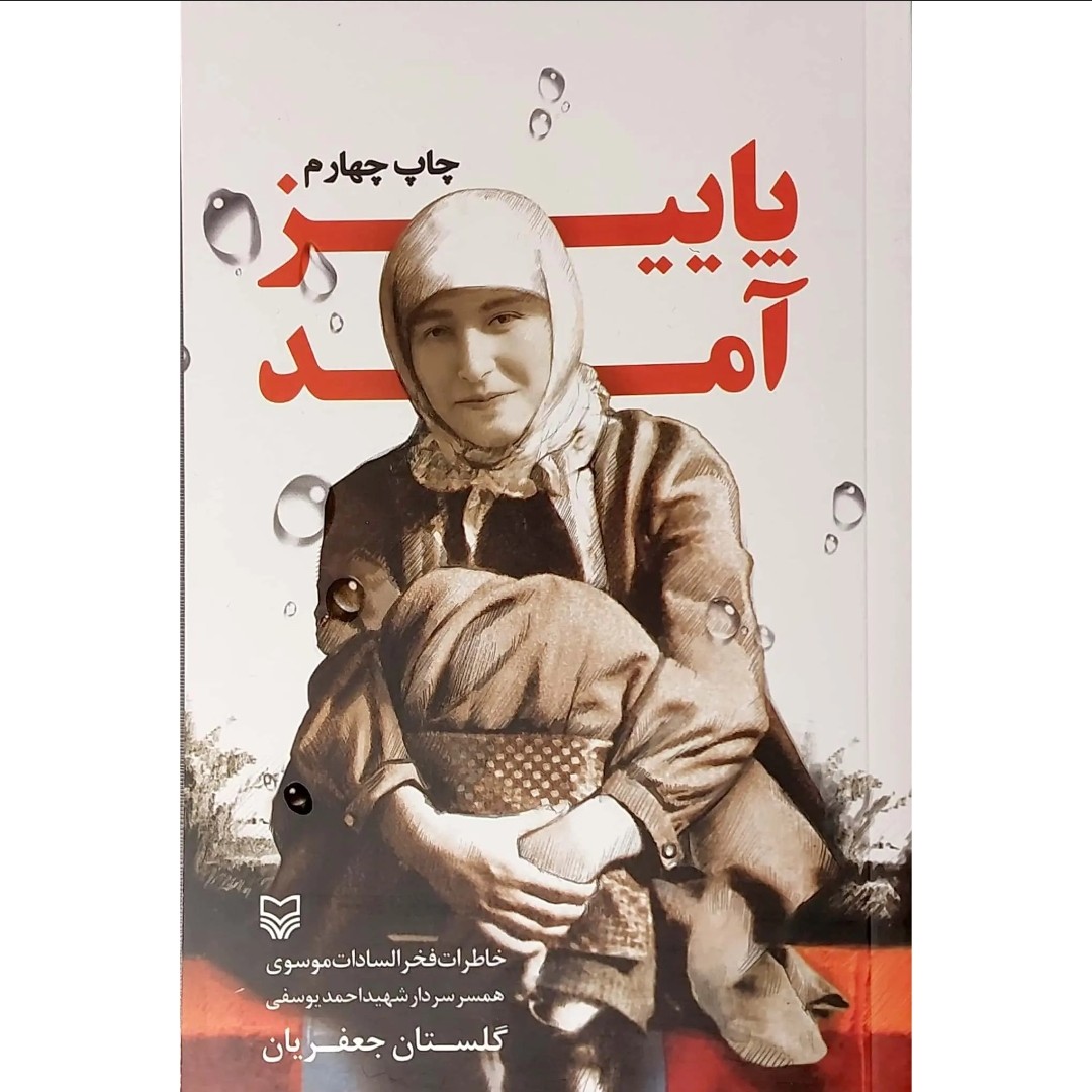 کتاب پاییز آمد رمان خاطرات همسر سردار شهید احمد یوسفی شهدا ودفاع مقدس تقریبا رهبری