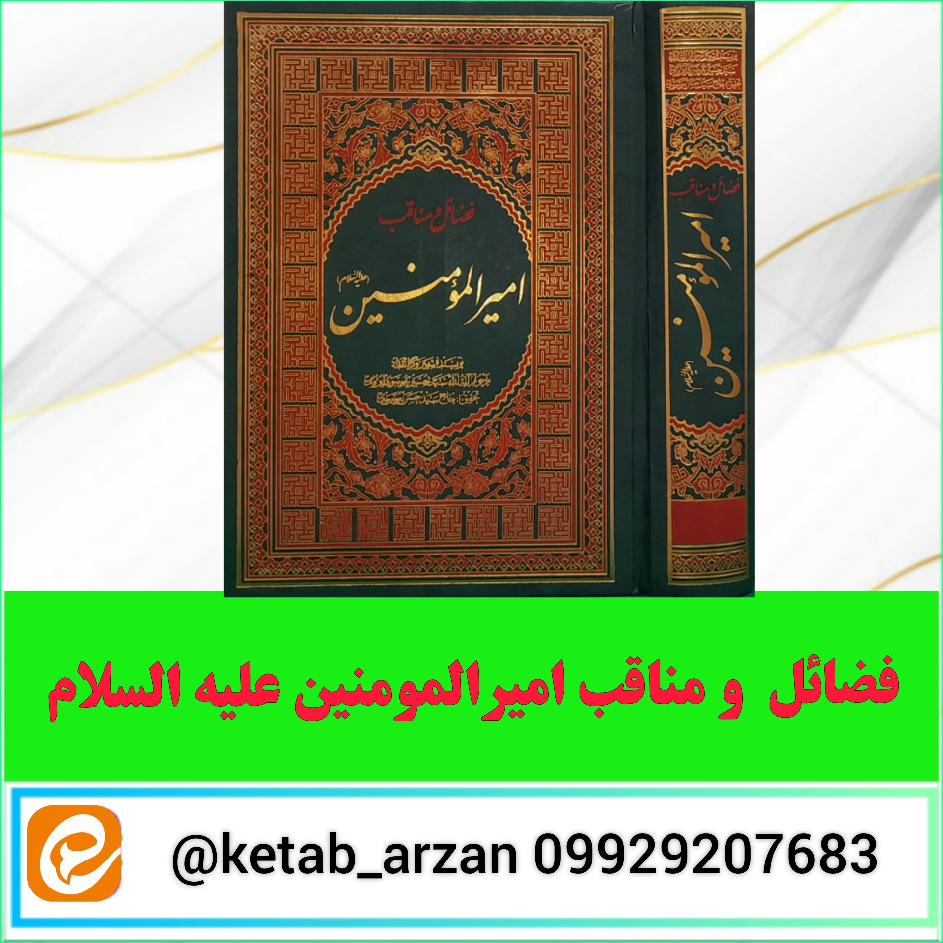 فضائل و مناقب امیرالمومنین علیه السلام 