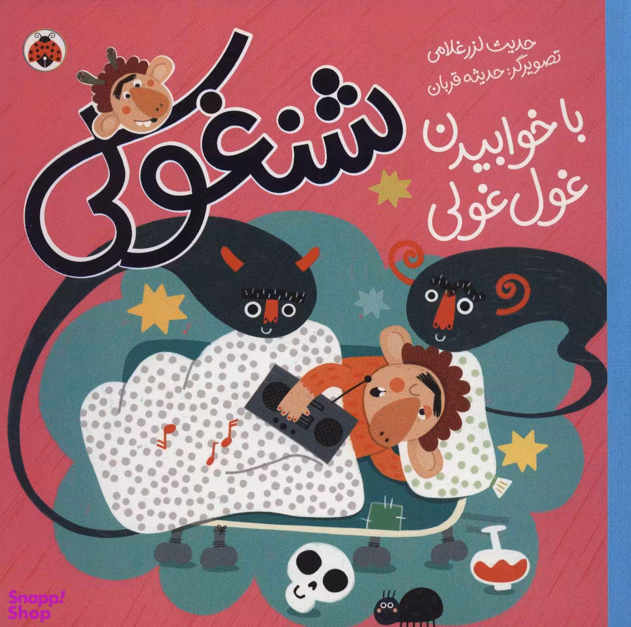 کتاب شنغولی با خوابیدن غول غولی اثر حدیث لزر غلامی انتشارات شهر قلم